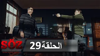 العهد القسم 29 تحت اطلاق النار 