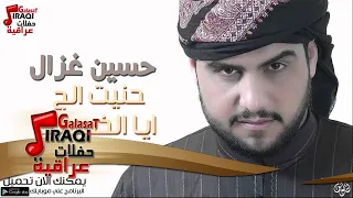 حسين غزال    حنيت الج   ايا الخسرتك   حفلات عراقية      دندنها