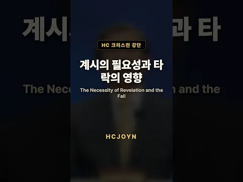 계시의 필요성과 타락의 영향 | HC 크리스천 강단 · 신학서론 (이승구 교수)