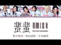 Download Lagu [NMIXX 엔믹스] 蜚蜚 Fei Fei (Gossip) 原唱：陳僖儀 Cover of Sita Chan 繁中歌詞 / 歌詞認聲 / 中英翻譯