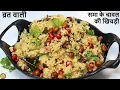 Download Lagu Sama Rice Khichdi- Spicy Sama Rice Khichdi- Fasting Khichdi- Mordhan