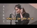 Download Lagu Yong Bu Shi Lian De Ai 永不失联的爱 【 Lagu Mandarin 】Desy Huang 黄家美