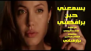 يسمعني حين يراقصني من روائع ماجدة الرومي كلمات الشاعر الكبير نزار قباني  يسمعني حين يراقصني من روائع ماجدة الرومي كلمات الشاعر الكبير نزار قباني