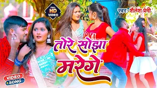 #video - तोरे सोझा मरेंगे | #Sailesh Premi | #Tore Shojha Marege | #new  #bhojpuri  Song 2025