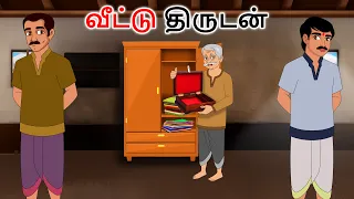 சாமர்த்தியமான திருடன் Intilligent Thief Story in tamil | Tamil moral stories | Tamil kadhaigal