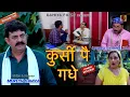 Download Lagu KUNBA DHARME KA | कुर्सी पै गधे | Episode: 410 | KDK | Haryanvi Comedy Web-Series