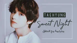 Taehyung V BTS Sweet Night Itaewon Class Ost Pt 12 Arabic Sub Lyrics مترجمة مع النطق 