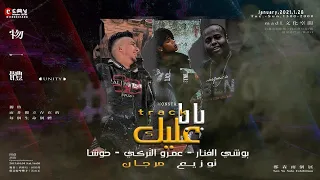 مهرجان بابا عليك   بوشي الفنار و عمرو التركي و حوشه   توزيع مرجان دندنها