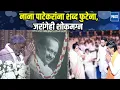 Lagu Ajit Pawar यांना श्रद्धांजली, भाषणाला आलेले Nana Patekar हात जोडून गेले, सर्वांचे डोळे पाणावले