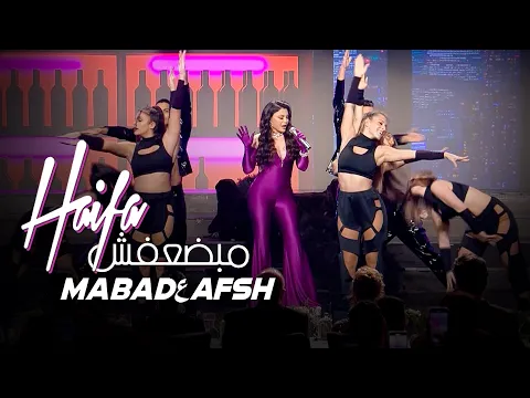 Download MP3 Haifa Wehbe - Ma Badعafsh (Live on Mister Lebanon) | هيفاء وهبي - ما بضعفش