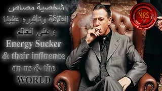 شخصية مصاص الطاقة وتأثيره علينا وعلي العالم Energy Vampire Influence On You The World 