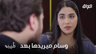 هي سبب كل المشاكل هاي بين طيبة ووسام