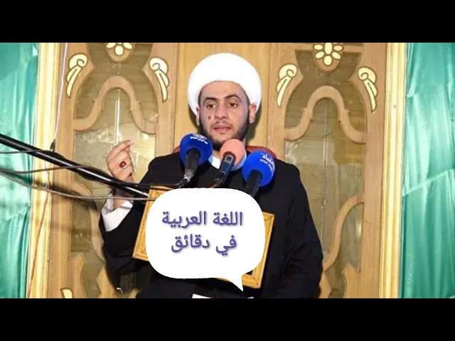 ⁣اذا قوي باللغة العربية استمع لهذا المقطع|الشيخ سلام العسكري