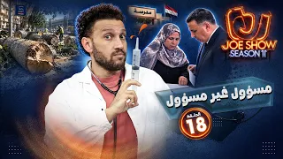جو شو | الموسم 11 | الحلقة 18 | مسؤول غير مسؤول
