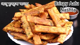 आलू का नाश्ता सुबह की भागदौड़ में झटपट बनाए  नया नाश्ता जो भी खा तारीफ करते जाए  Breakfast nasta 