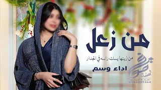 شيلة من زعل من زينك يسك راسه بالجدار اداء وسم جديد شيلات طرب 2023 