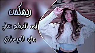 اغاني اعراس عراقية ترند دبكات ريمكس رماني رماني    لون البرطم رماني وليد عيساوي حصريا دي جي ايمن دندنها