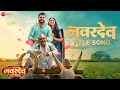 Download Lagu Navardev Ala - Title Song | Navardev (Bsc. Agri) | Kshitish D, Makarand A |Manish R |Chinar - Mahesh