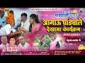 Lagu Aagau Pandyale Dekhana Karykramआगाऊ पांड्याले देखाना कार्यक्रम कॉमेडी🤣