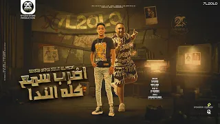 مهرجان اضرب سمع كله الندا   عيب احلقولو ميصحش كده   حلقولو و مودي امين   توزيع قط كرموز دندنها