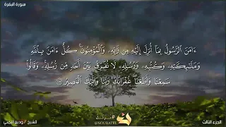 ءامن الرسول بما أنزل إليه من ربه والمؤمنون بصوت الشيخ وديع اليمني دندنها