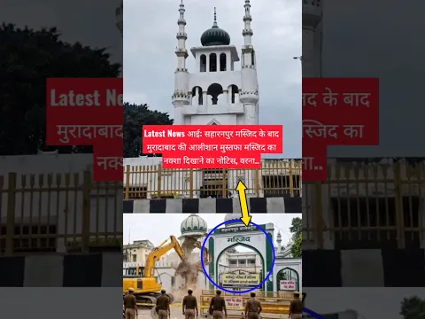Latest News आई: सहारनपुर मस्जिद के बाद मुरादाबाद की आलीशान मुस्तफा मस्जिद का नक्शा दिखाने का नोटिस.