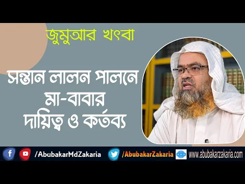 সন্তান লালন পালনে মা-বাবার দায়িত্ব ও কর্তব্য