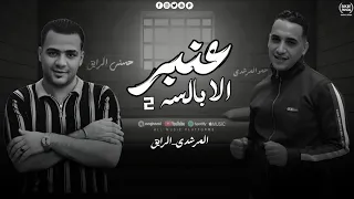 عنبر الابالسه     حمو المرشدى و حسنى الرايق   توزيع خالد بامبو        دندنها