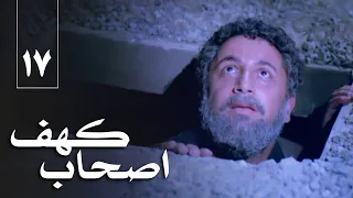 سریال اصحاب کهف قسمت 17 Serial Ashabe Kahf Part 17 