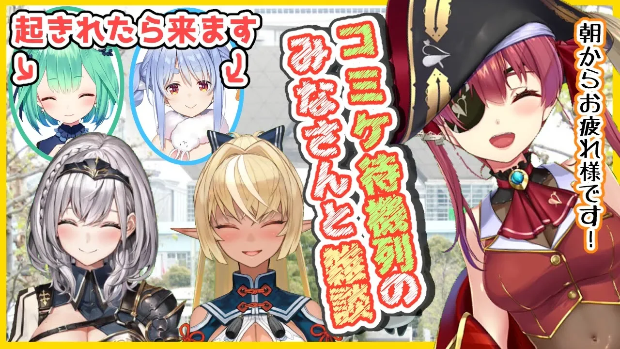 【雑談】コミケ待機列のキミたちもそうでないキミたちも💘お話ししましょう❣【ホロライブ三期生】