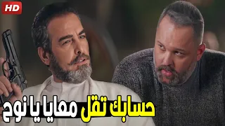 سليم العطار هجم على بيت نوح عشان ياخد تار العطارين منه شوف ايه اللي حصل 