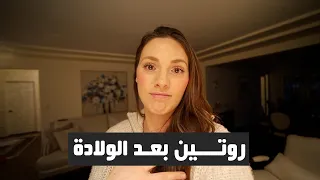 ماهي فترة النفاس عند الأجانب - POSTPARTUM Recovery