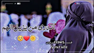 اتدري من يزيل الهم   حالات واتس اب دينيه  بدون موسيقى دندنها