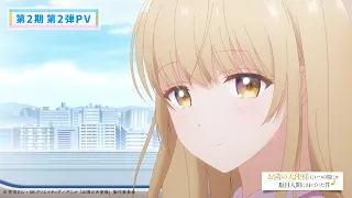 YouTube影片, 內容是關於我在無意間被隔壁的天使變成廢柴這件事 第二季 的 PV2