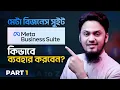 Meta Business Suite How to Use Meta Business Suite Part 1 Facebook Studio