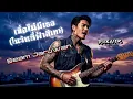 เมื่อไม่มีเธอ (ในวันที่ฟ้าสีเทา) - บีม จารุวรรณ [Cover Rock Ver.]