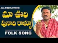 Download Lagu మా ఊరి పునాది రాళ్ళూ  | Maa Oori Punadhi Rallu Folk song | Palle Patalu | Ala Productions Folk Songs
