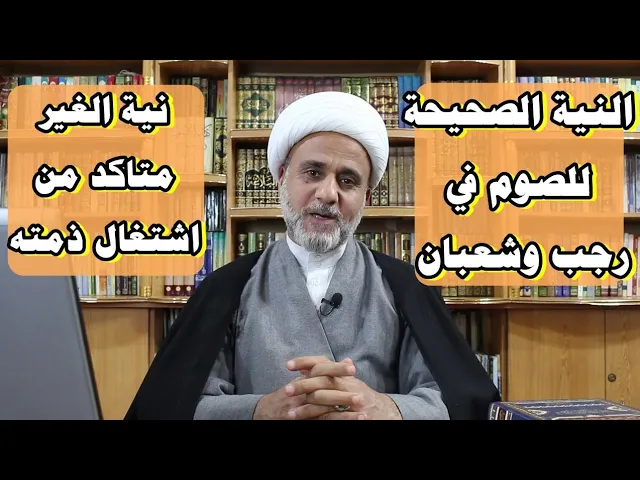 ⁣النية الصحيحة للصوم للمطلوب ولغيره ولغير المتأكد من اشتغال ذمته بالصوم