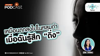 การคาดหวังในชีวิตมีผลต่ออารมณ์ดิ่งดาวหรือไม่