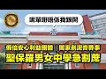 Download Lagu (中文字幕) 假倍安心利益團體｜闔家剷泥齊葬事｜聖保羅男女中學急割蓆  #藥倍安心 #造假文化 #聖保羅男女中學