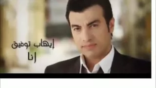 ايهاب توفيق جديد أغنية أن    ا      حصريا  كاملة  دندنها