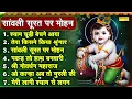 Download Lagu सांवली सूरत पर मोहन | Sanwali Surat Par Mohan | Krishan Ji Ke New Jukebox Bhajan | Shyam Bhakti Song