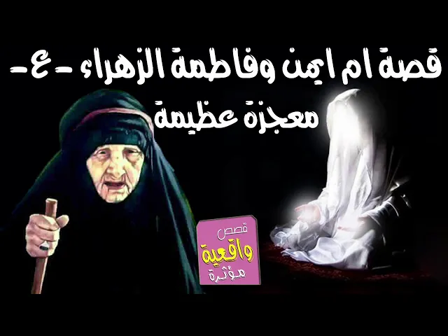 ⁣قصة ومعجزة ام ايمن وفاطمة الزهراء عليها السلام