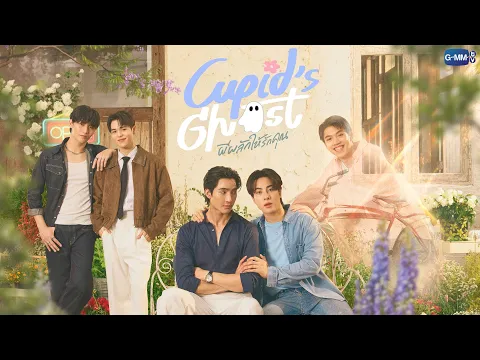 Cupid's ghost ผีผลักให้รักคุณ | GMMTV 2026
