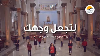 ترنيمة لتجعل وجهك   الحياة الافضل                                    دندنها