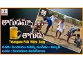 Download Lagu Thagudammo Thagudu Telugu Folk DJ Song | Telangana Folk Songs | Lalitha Audios And Videos