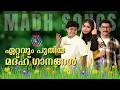 Download Lagu Madh Sons Special Jukebox | Heart-touching Songs of Aadil Athu | Audio Collection