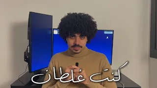 ليه اختفيت سنتين من اليوتيوب 