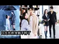 Download Lagu 【完結】重生回到18歲，為了復仇她嫁給了前世渣男的父親，讓曾經辜負她的前夫親口喊她「媽」她笑裡藏刀，步步為營，一邊百般撩撥前夫勾起舊情，一边穩坐豪門少夫人之位，引得父子互生嫌隙，暗中爭鋒！#复仇#重生