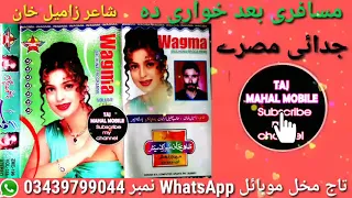 Wagma Pashto New Tappy 2021 Parogram Daghona Vol 115 Oregnal Sound واگمہ جدائی مصری 
